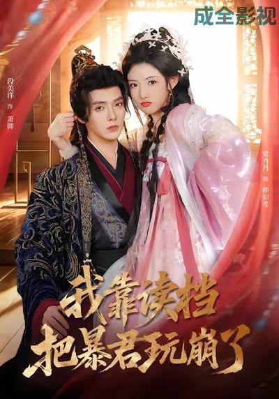 我靠读档把暴君玩崩了