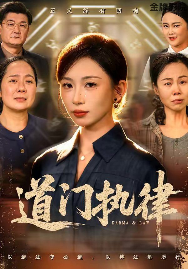 道门执律