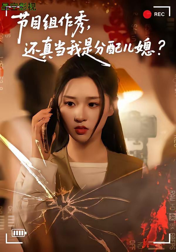 节目组作秀，还真当我是分配儿媳