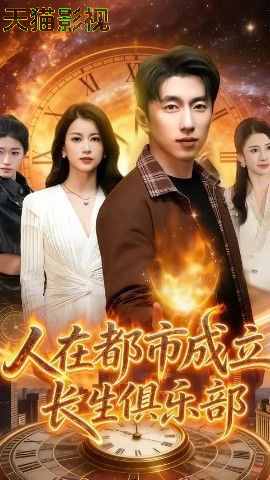 人在都市成立长生俱乐部