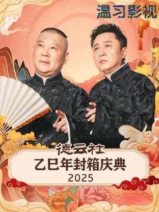 德云社乙巳年封箱庆典