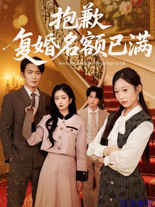 抱歉，复婚名额已满