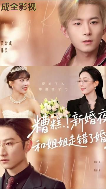 糟糕！新婚夜！和姐姐走错了婚房，糟糕新婚夜和姐姐走错了婚房
