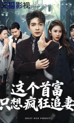 这个首富，只想疯狂追妻