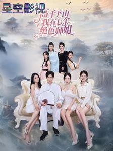 高手下山我有七个绝色师姐