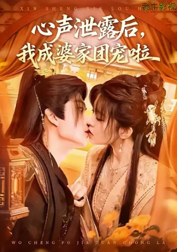 心声泄露后，我成了全书团宠
