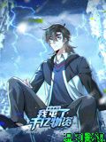 寒冰末日：我屯了千亿物资 动态漫画 第一季