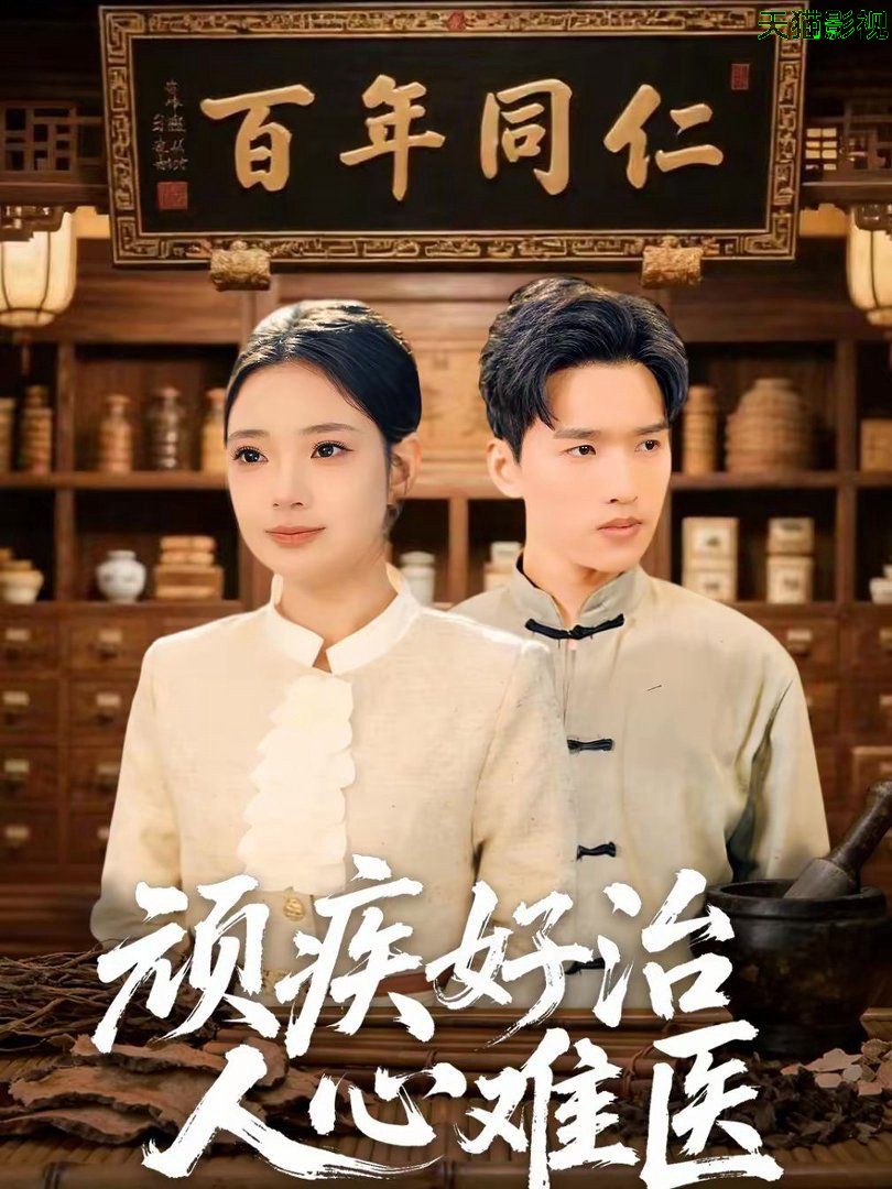 顽疾好治，人心难医
