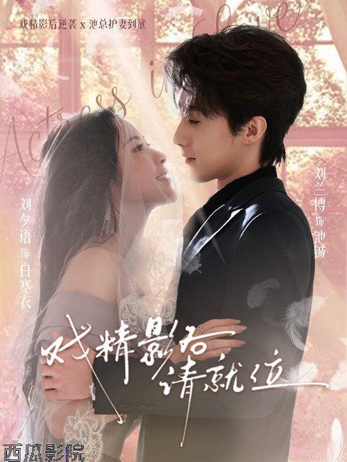 戏精影后请就位