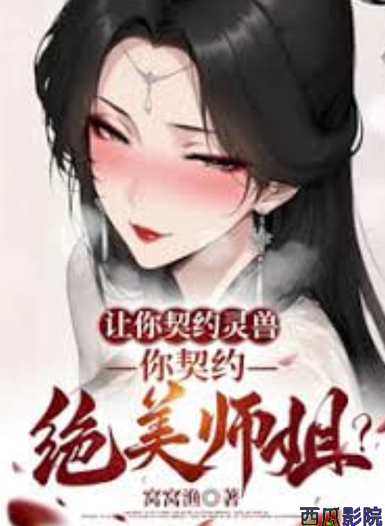 让你契约灵兽，你契约绝美师姐？