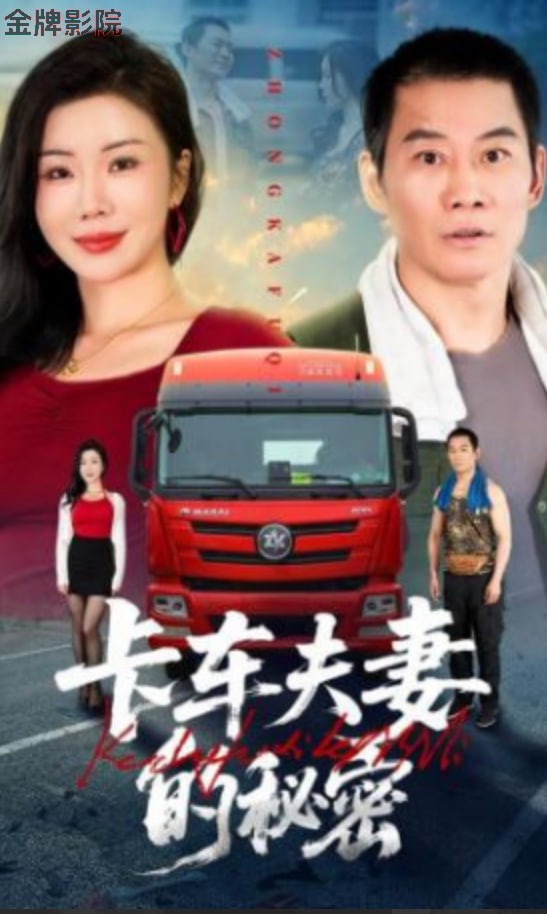 卡车夫妻的秘密