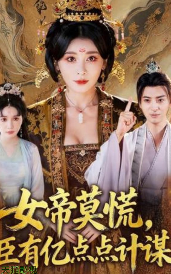 女帝莫慌，臣有亿计定江山