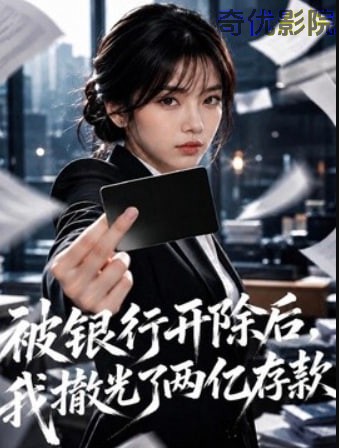 被银行开除后，我撤光了两亿存款