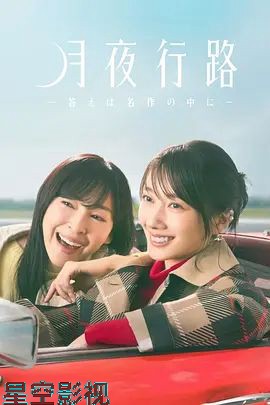 月夜行路,答案在名作中