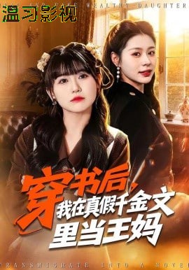 穿书后，我在真假千金文里当王妈