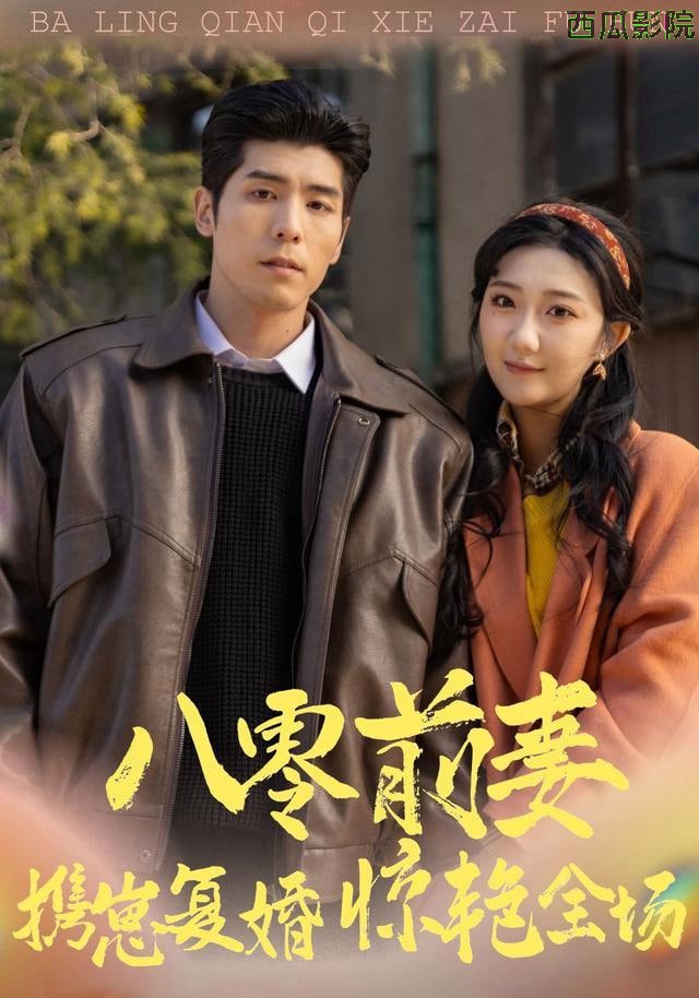 八零前妻，携崽复婚惊艳全场