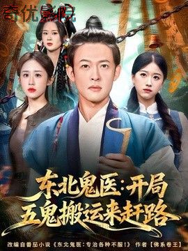东北鬼医：开局五鬼搬运来赶路