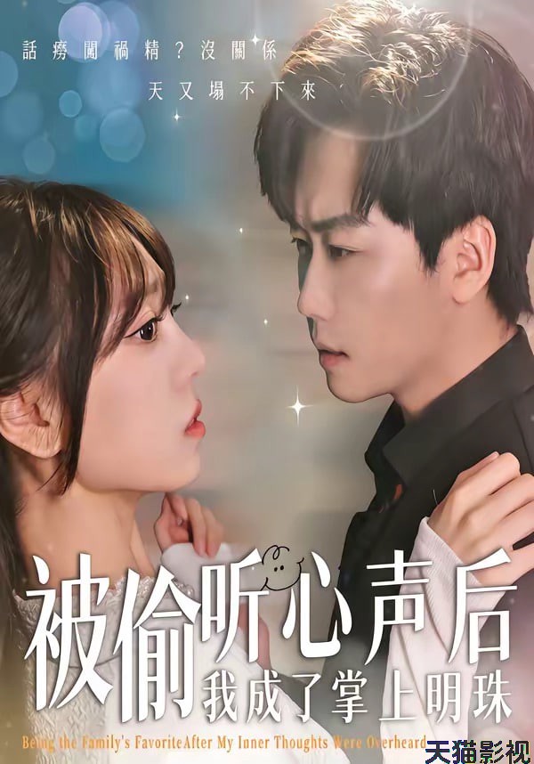 被偷听心声后，我成了掌上明珠