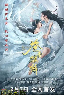 苍雪麒麟