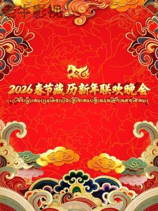 2026年春节藏历新年联欢晚会