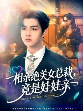 相亲绝美女总裁，竟是娃娃亲