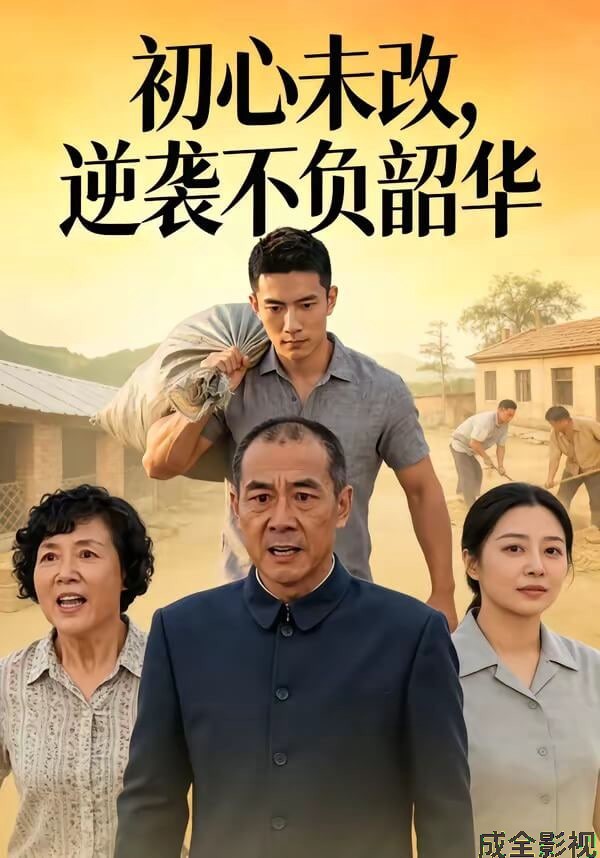 初心未改，逆袭不负韶华