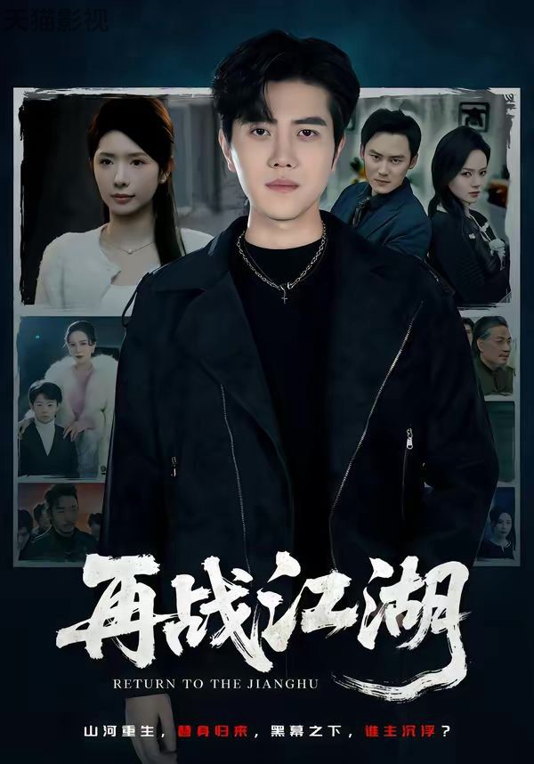 再战江湖（2026）