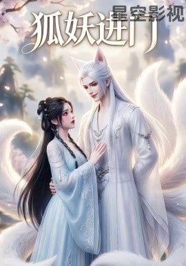狐妖进门