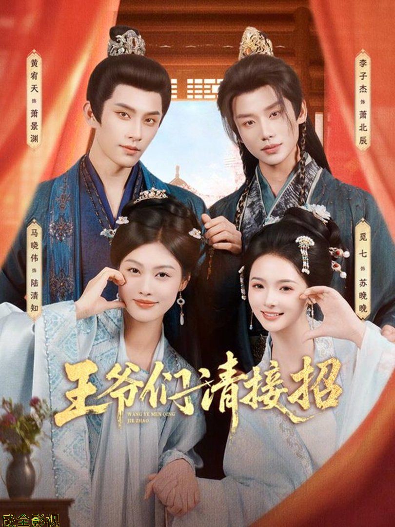 王爷们请接招