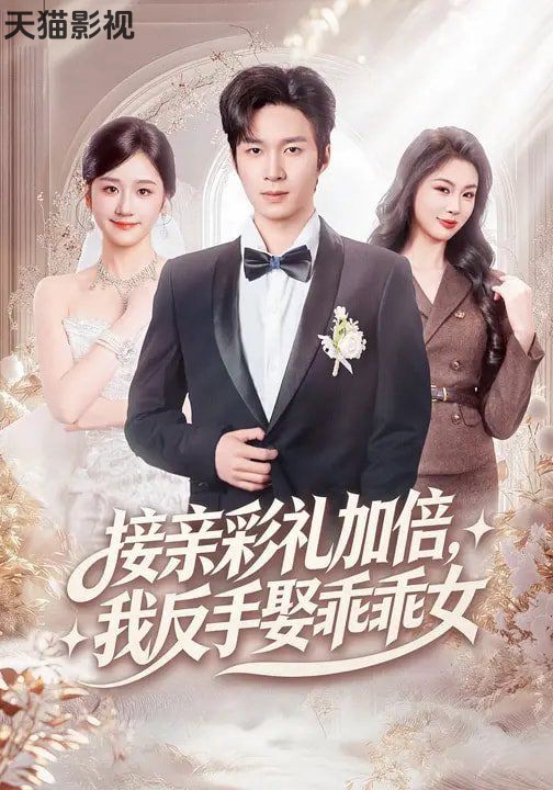 接亲彩礼加倍，我反手娶乖乖女