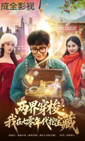 两界穿梭：我在七零年代挖宝藏