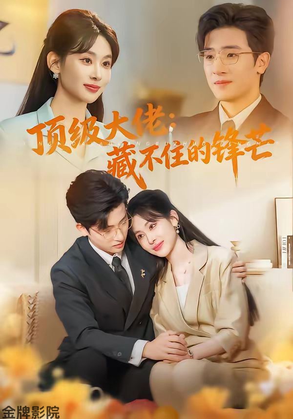 顶级大佬：藏不住的锋芒