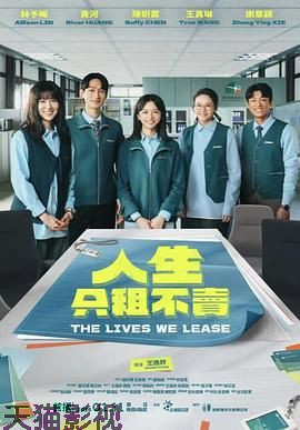 人生只租不卖
