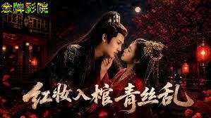 红妆入棺青丝乱