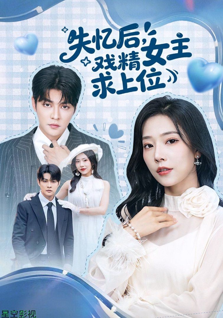 失忆后，戏精女主求上位