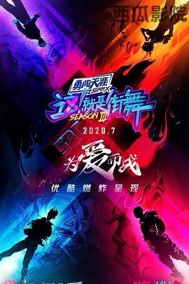 这！就是街舞第三季