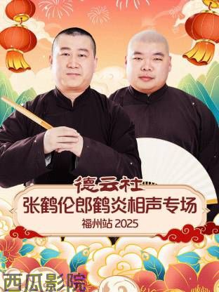 德云社张鹤伦郎鹤炎相声专场福州站
