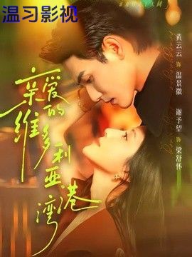 亲爱的维多利亚港湾