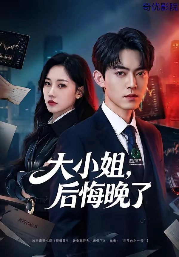 大小姐，后悔晚了