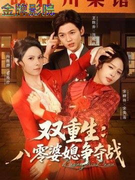 双重生八零婆媳争夺战