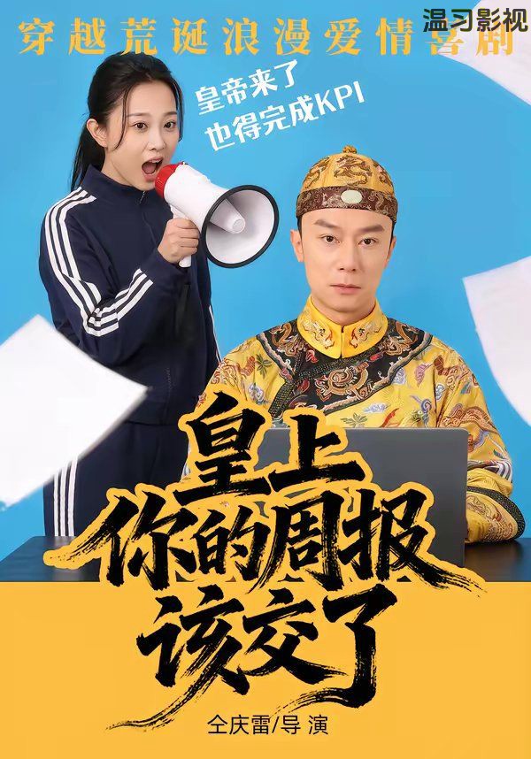皇上，你的周报该交了