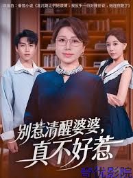 别惹清醒婆婆，真不好惹