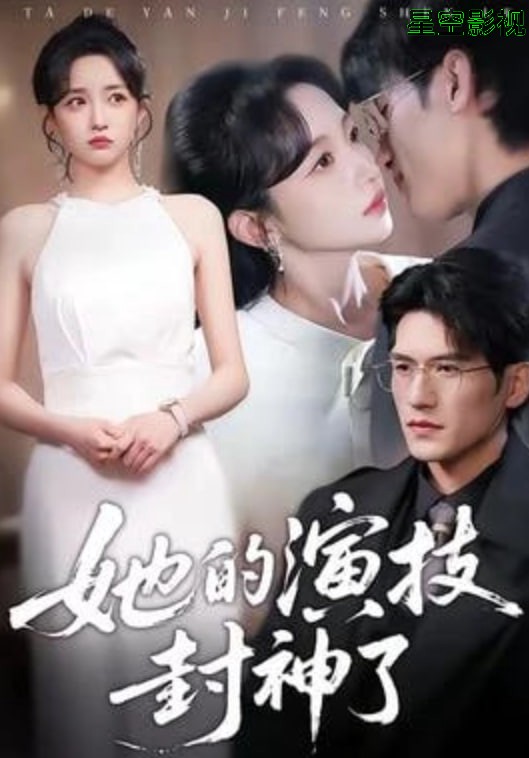 她的演技封神了