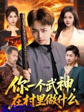 你一个武神，在村里做什么