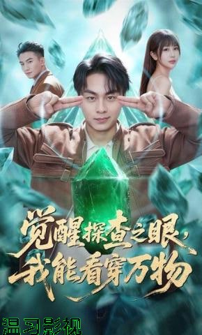 觉醒探查之眼，我能看穿万物