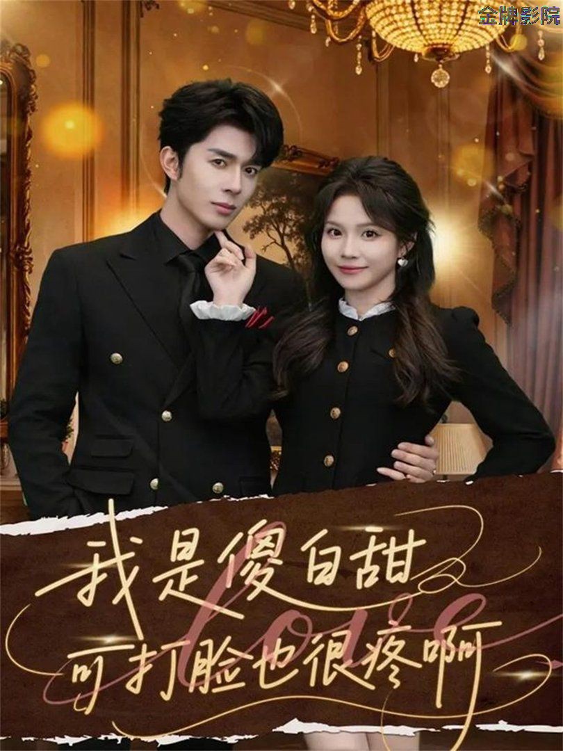 我是傻白甜可打脸也很疼啊