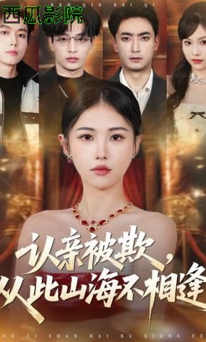 认亲被欺，从此山海不相逢