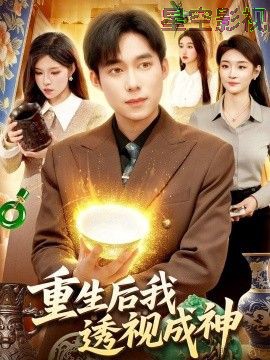 重生后我透视成神