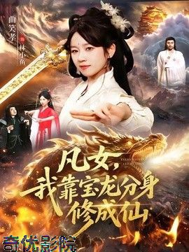 凡女，我靠宝龙分身修成仙