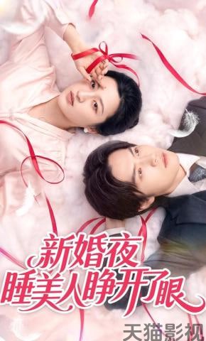 新婚夜睡美人睁开了眼